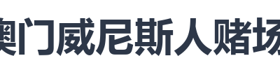 澳门威尼斯人赌场官网